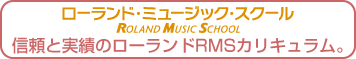 ローランド・ミュージック・スクール