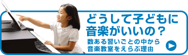 どうして子どもに音楽がいいの?