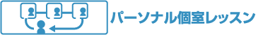 パーソナル個室レッスン
