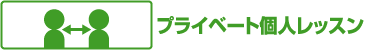 プライベート個人レッスン